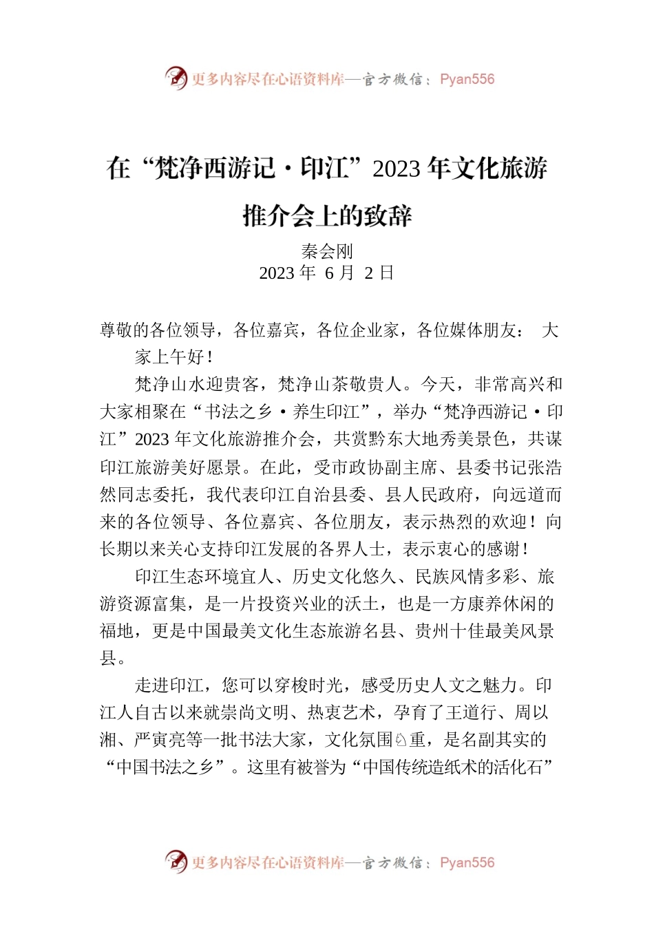在“梵净西游记·印江”2023年文化旅游推介会上的致辞.docx_第1页