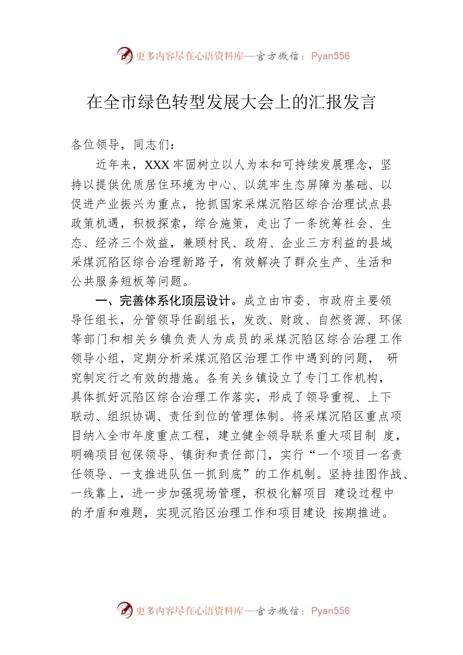 在全市绿色转型发展大会上的汇报发言.docx_第1页