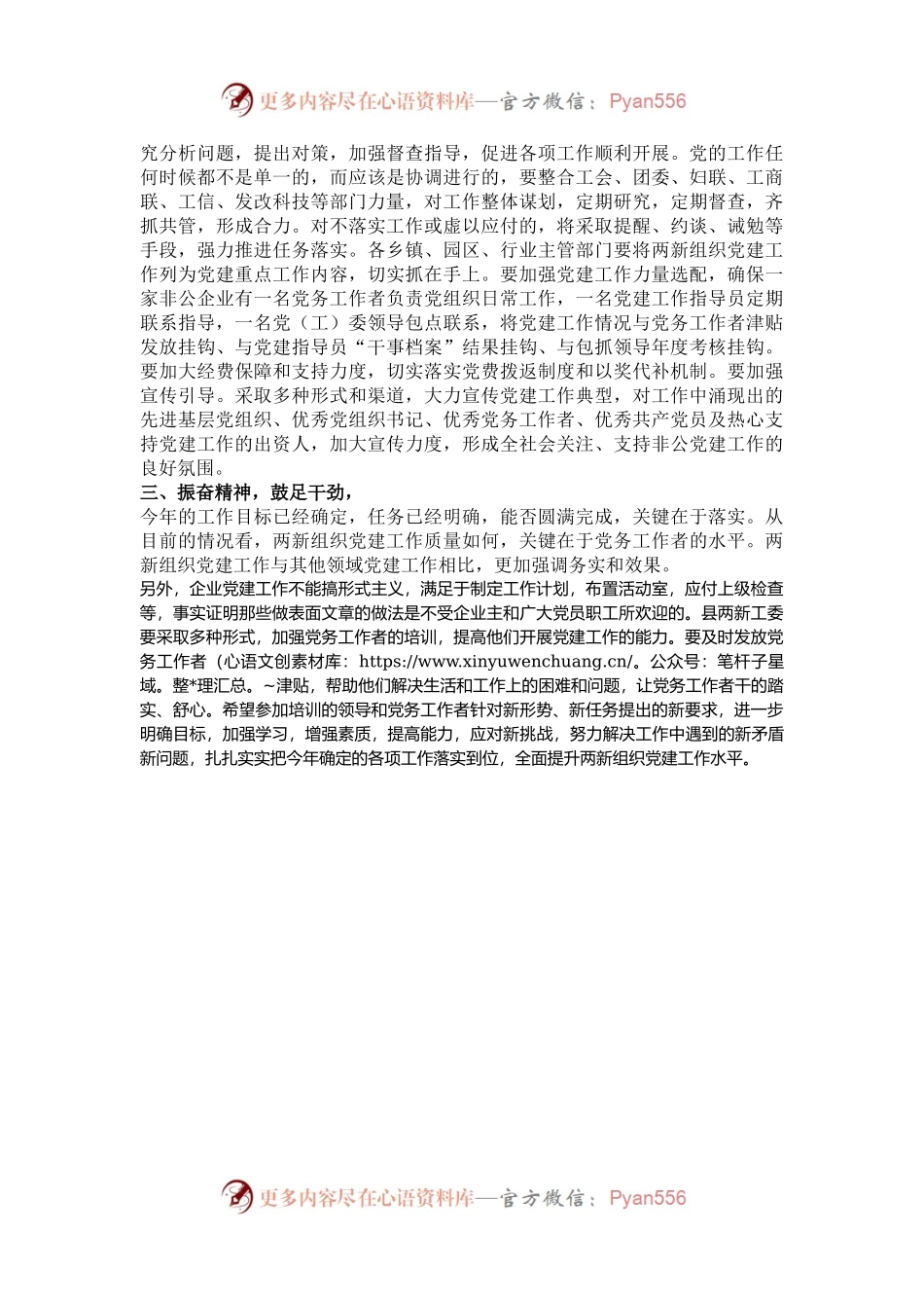 在全县“两新”组织党建工作务虚会的讲话.docx_第2页