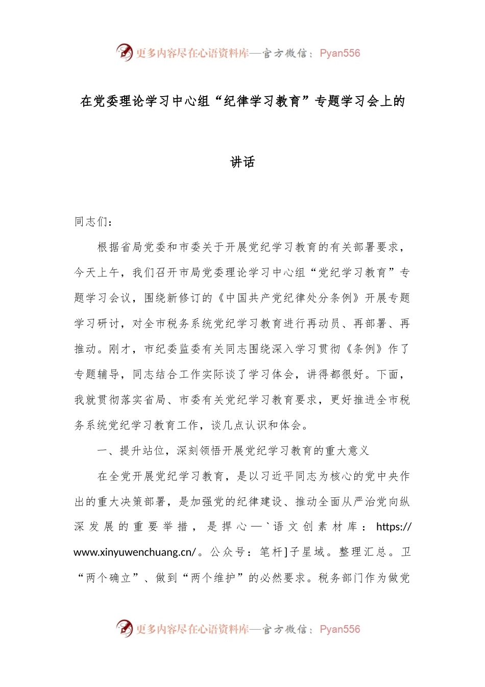 在党委理论学习中心组“纪律学习教育”专题学习会上的讲话.docx_第1页