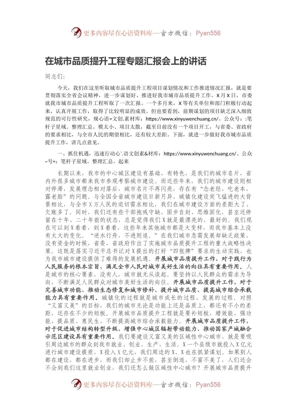 在城市品质提升工程专题汇报会上的讲话.docx_第1页