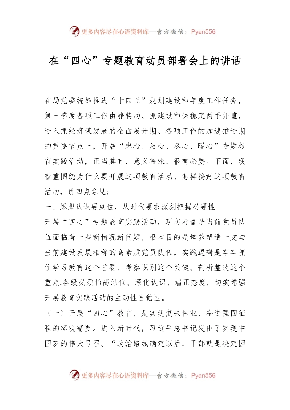 在“四心”专题教育动员部署会上的讲话.docx_第1页