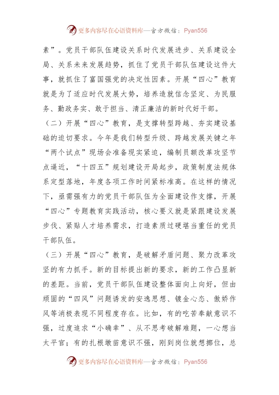在“四心”专题教育动员部署会上的讲话.docx_第2页