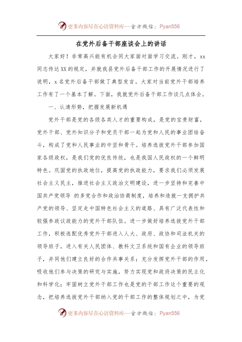 在党外后备干部座谈会上的讲话.docx_第1页