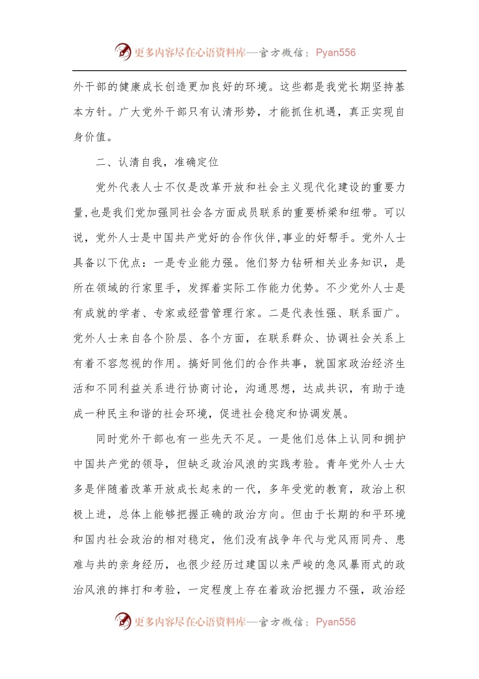 在党外后备干部座谈会上的讲话.docx_第2页