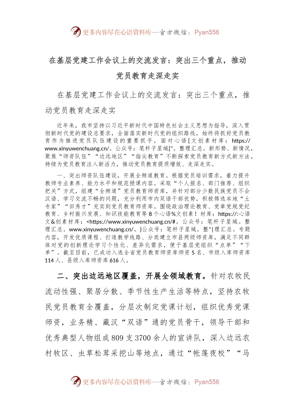在基层党建工作会议上的交流发言：突出三个重点，推动党员教育走深走实.docx_第1页