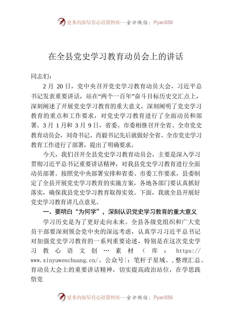 在全县党史学习教育动员会上的讲话.docx_第1页