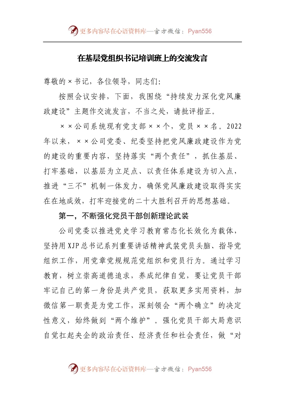 在基层党组织书记培训班上的交流发言[2].docx_第1页