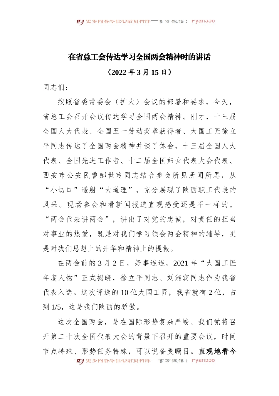 在传达学习全国两会精神时的讲话.docx_第1页