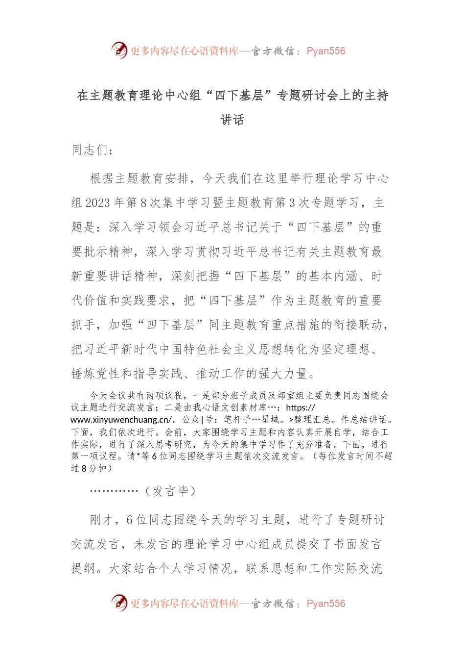 在主题教育理论中心组“四下基层”专题研讨会上的主持讲话.docx_第1页