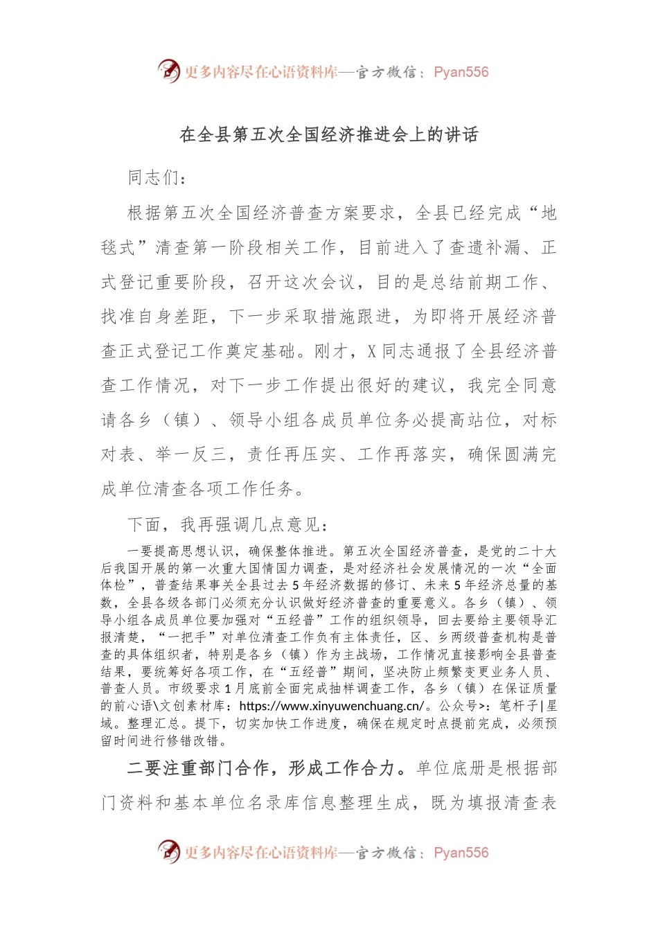 在全县第五次全国经济推进会上的讲话稿.docx_第1页