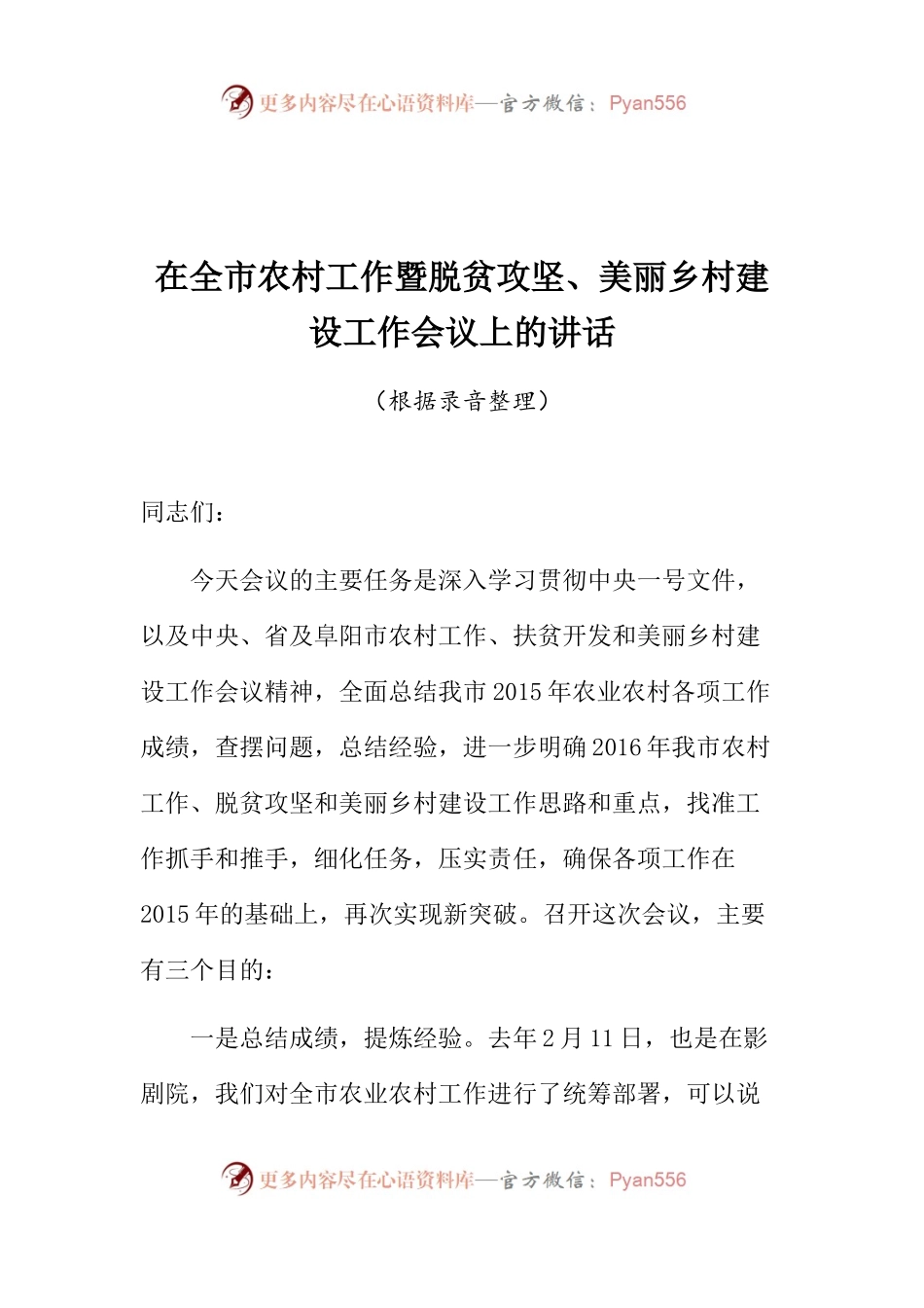 在全市农村工作暨脱贫攻坚、美丽乡村建设工作会议上的讲话.docx_第1页