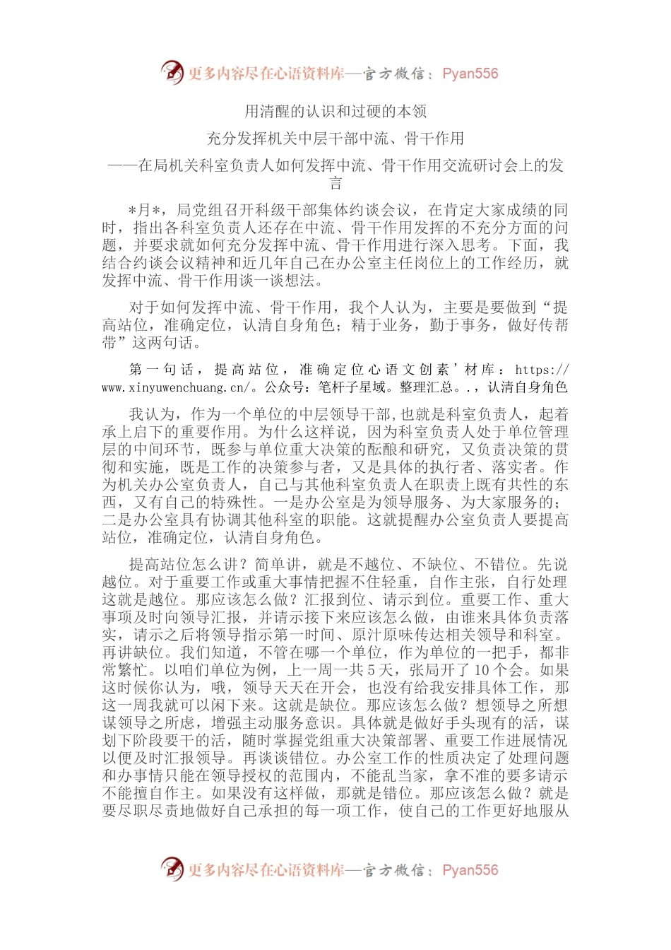在局机关科室负责人如何发挥中流、骨干作用交流研讨会上的发言.docx_第1页