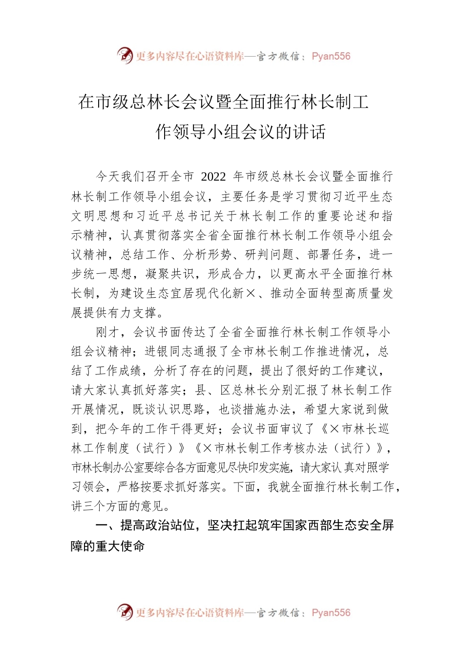 在市级总林长会议暨全面推行林长制工作领导小组会议的讲话.docx_第1页