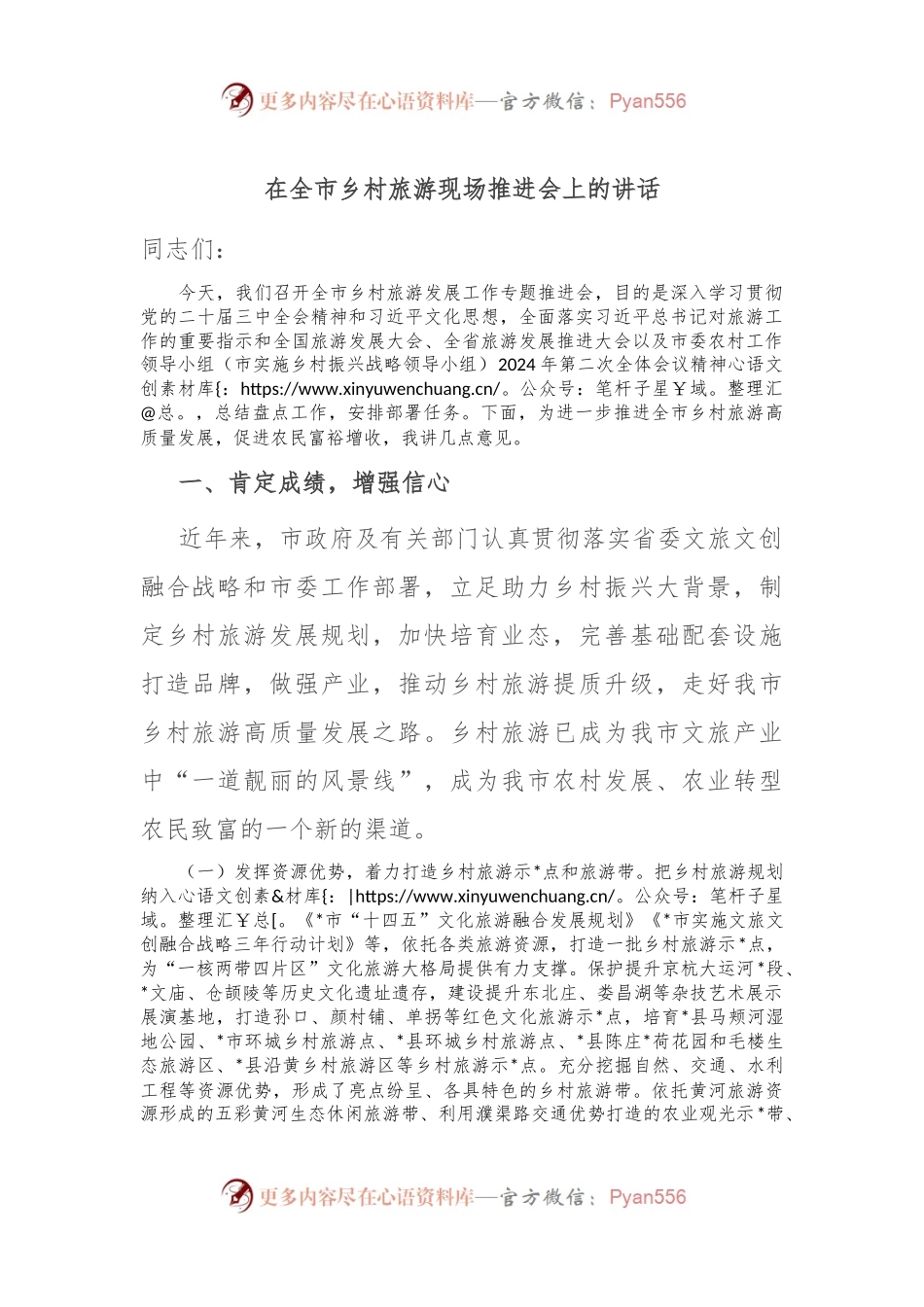 在全市乡村旅游现场推进会上的讲话.docx_第1页