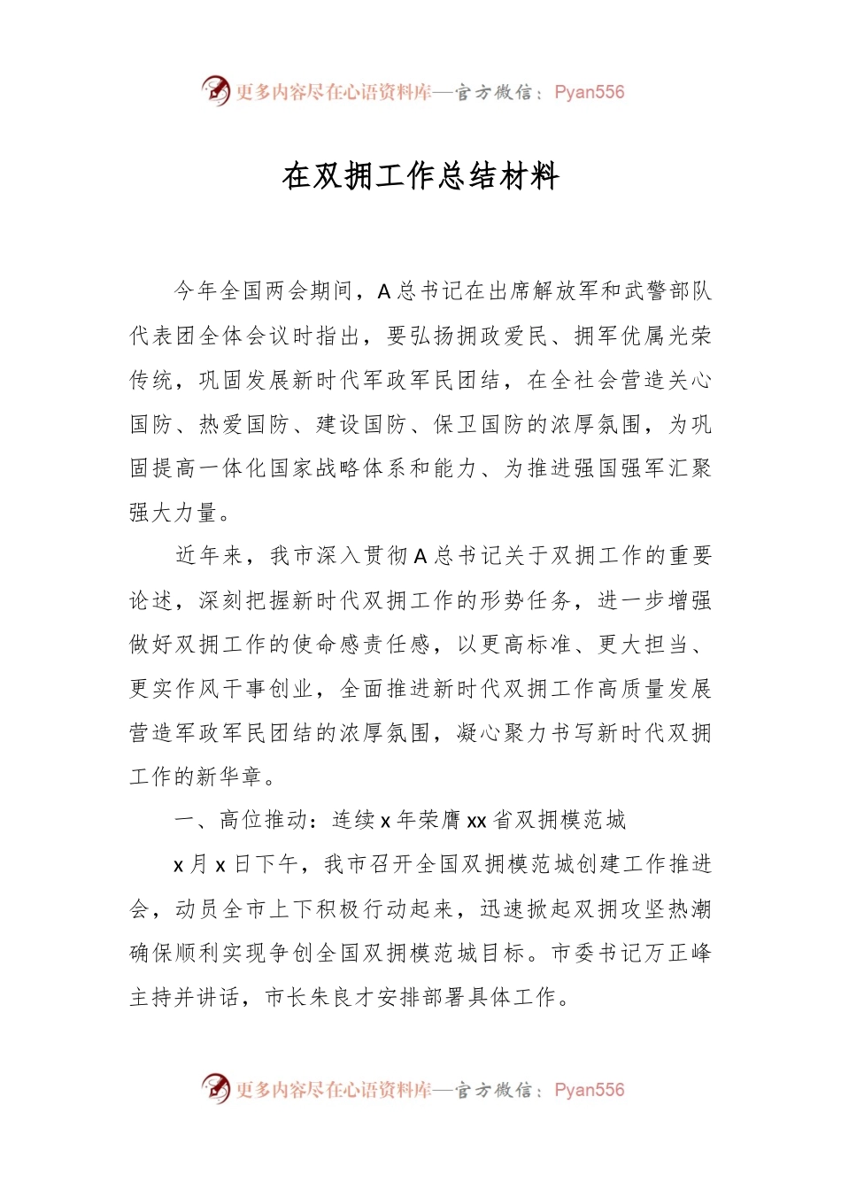 在双拥工作总结材料.docx_第1页