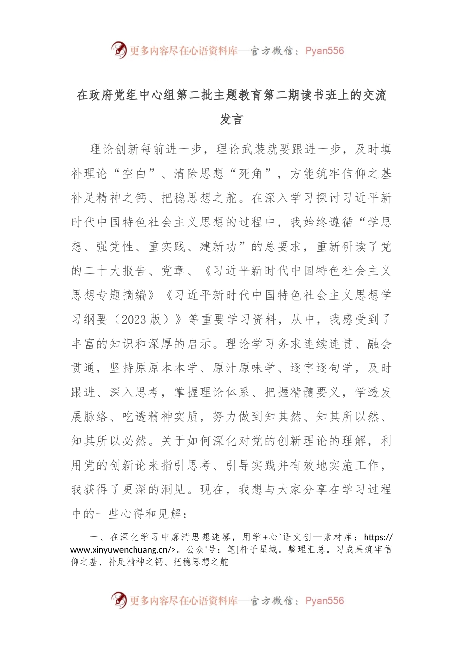 在政府党组中心组第二批主题教育第二期读书班上的交流发言.docx_第1页