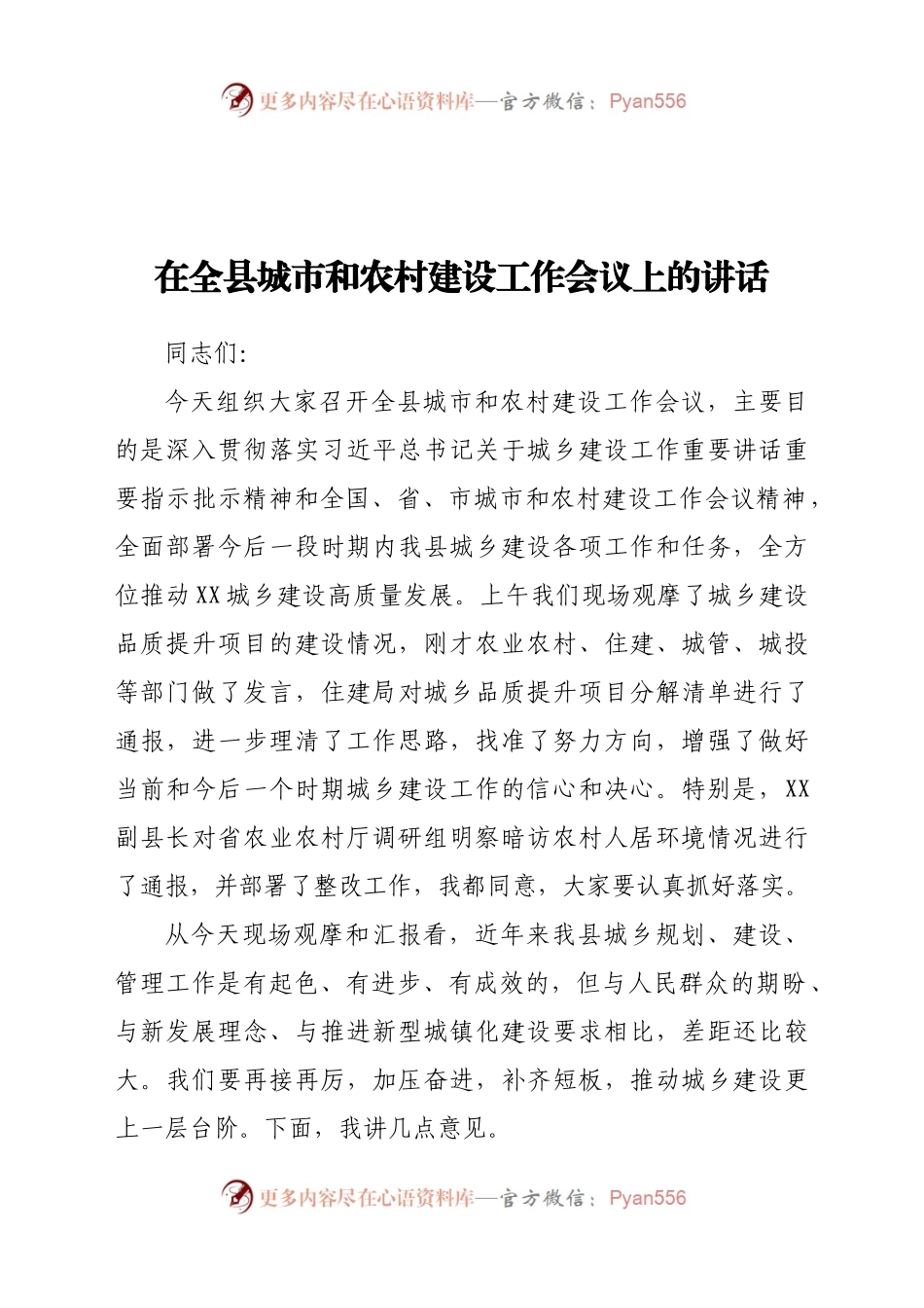 在全县城市和农村建设工作会议上的讲话.docx_第1页