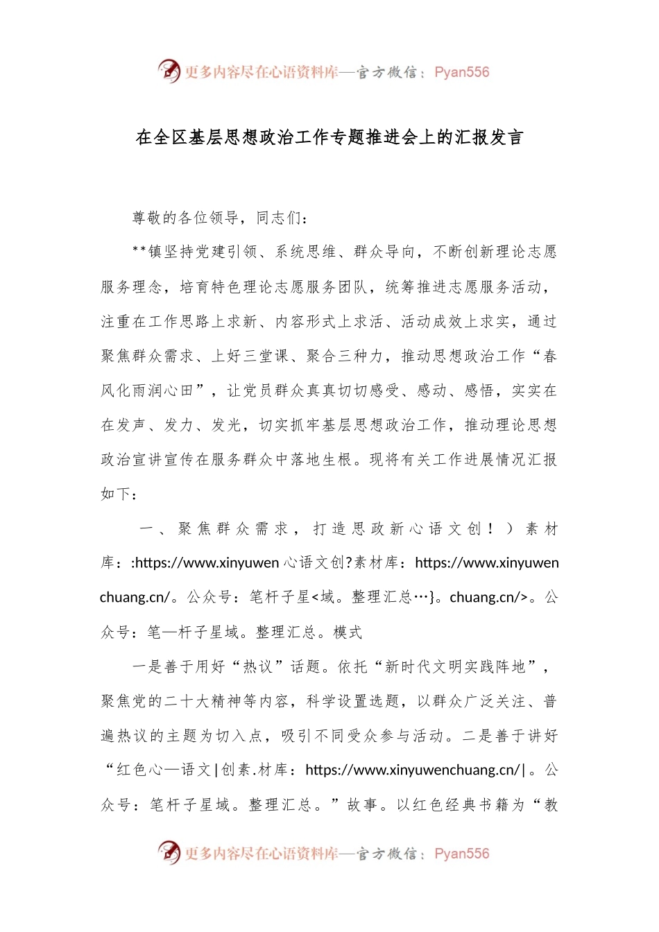 在全区基层思想政治工作专题推进会上的汇报发言.docx_第1页