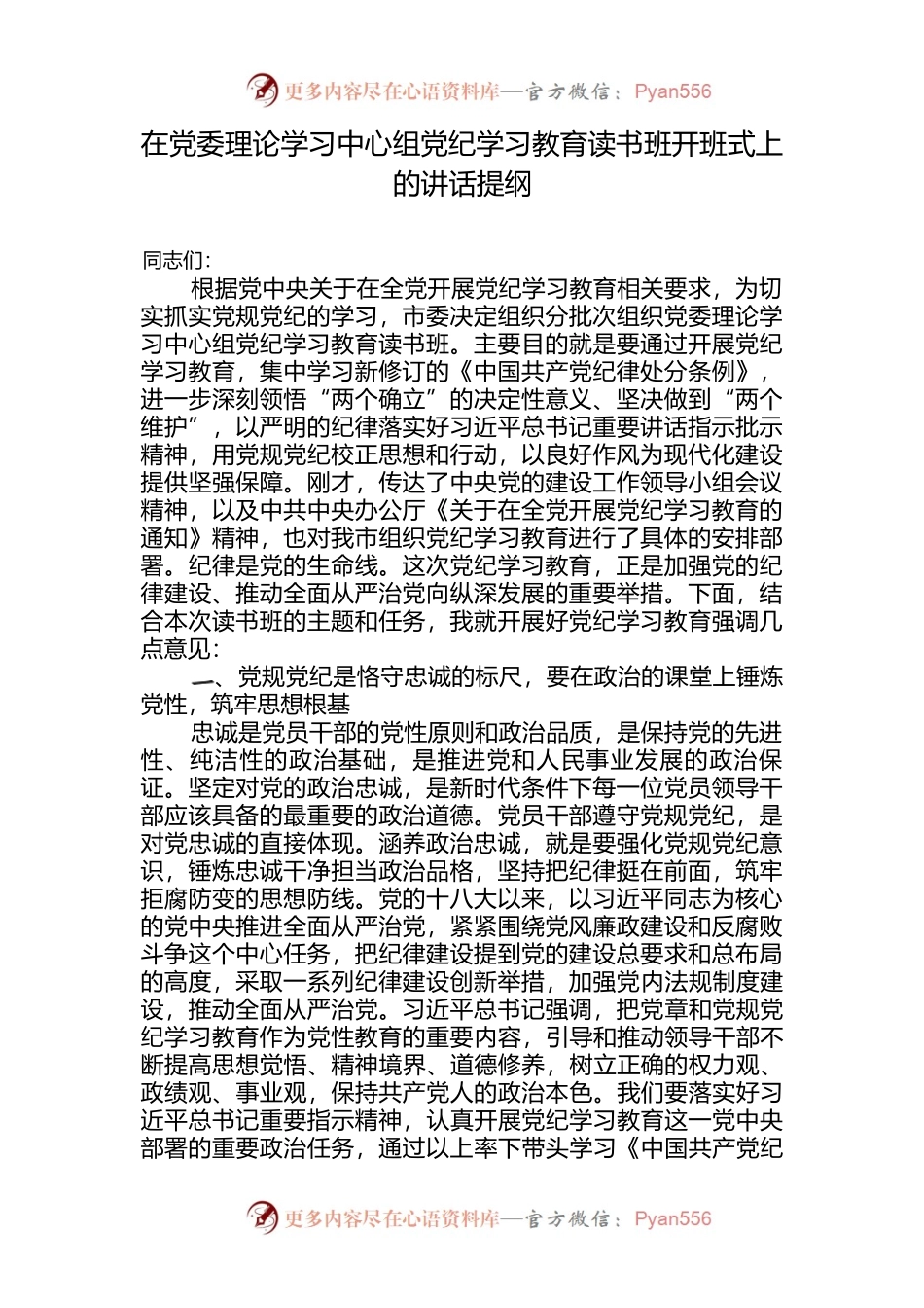在党委理论学习中心组2024年党纪学习教育读书班开班式上的讲话发言提纲.docx_第1页