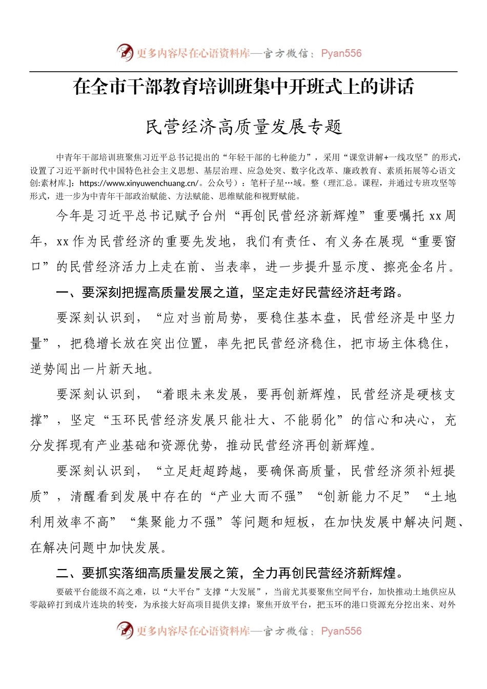 在全市干部教育培训班集中开班式上的讲话.docx_第1页