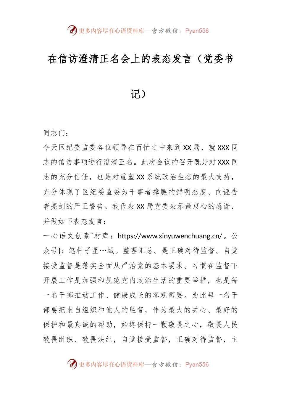在信访澄清正名会上的表态发言（党委书记）.docx_第1页