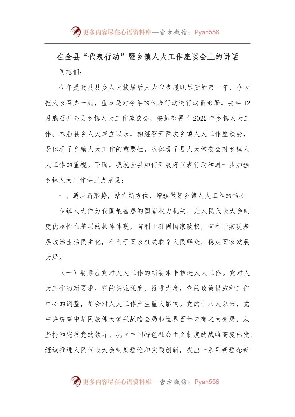 在全县“代表行动”暨乡镇人大工作座谈会上的讲话.docx_第1页