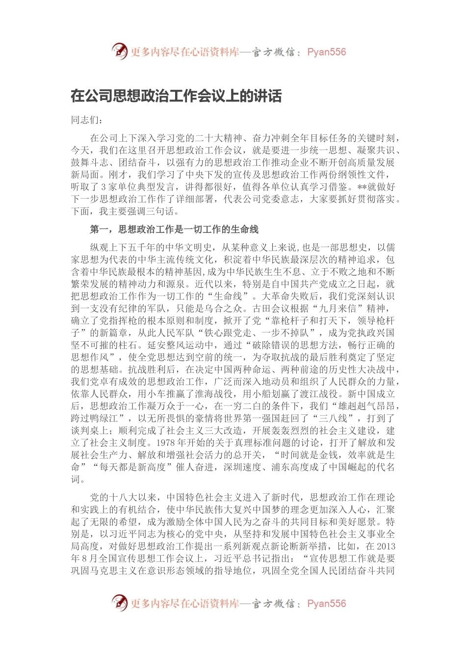 在公司思想政治工作会议上的讲话.docx_第1页