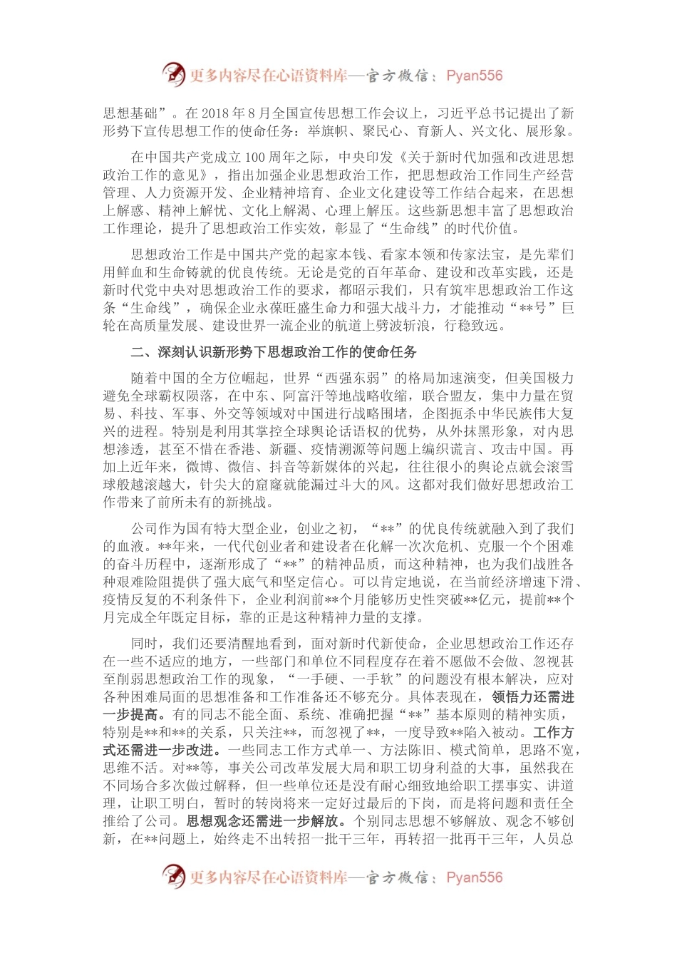 在公司思想政治工作会议上的讲话.docx_第2页