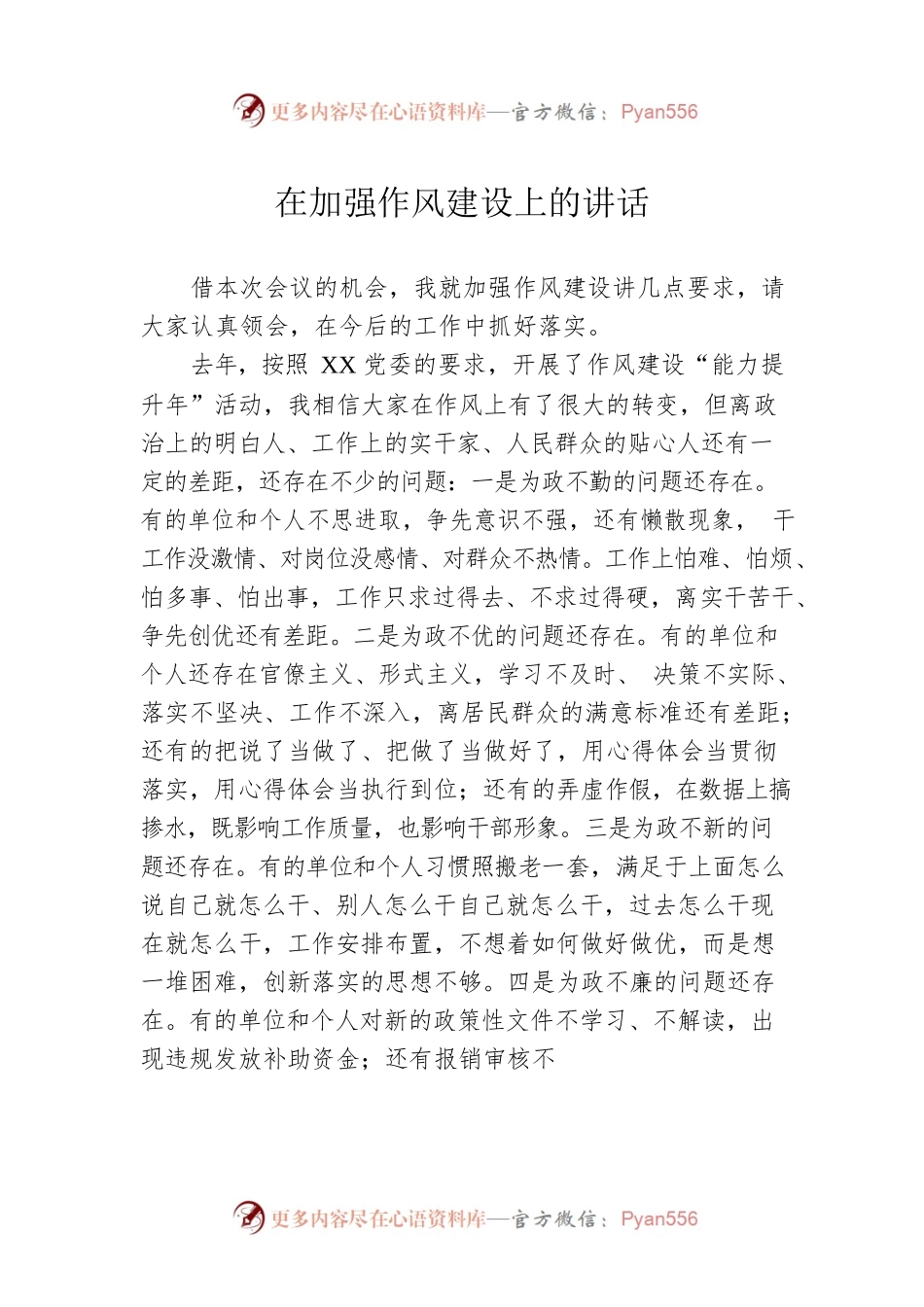 在加强作风建设上的讲话.docx_第1页
