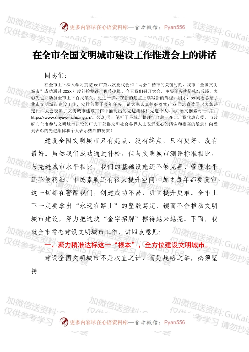 在全市全国文明城市建设工作推进会上的讲话.docx_第1页