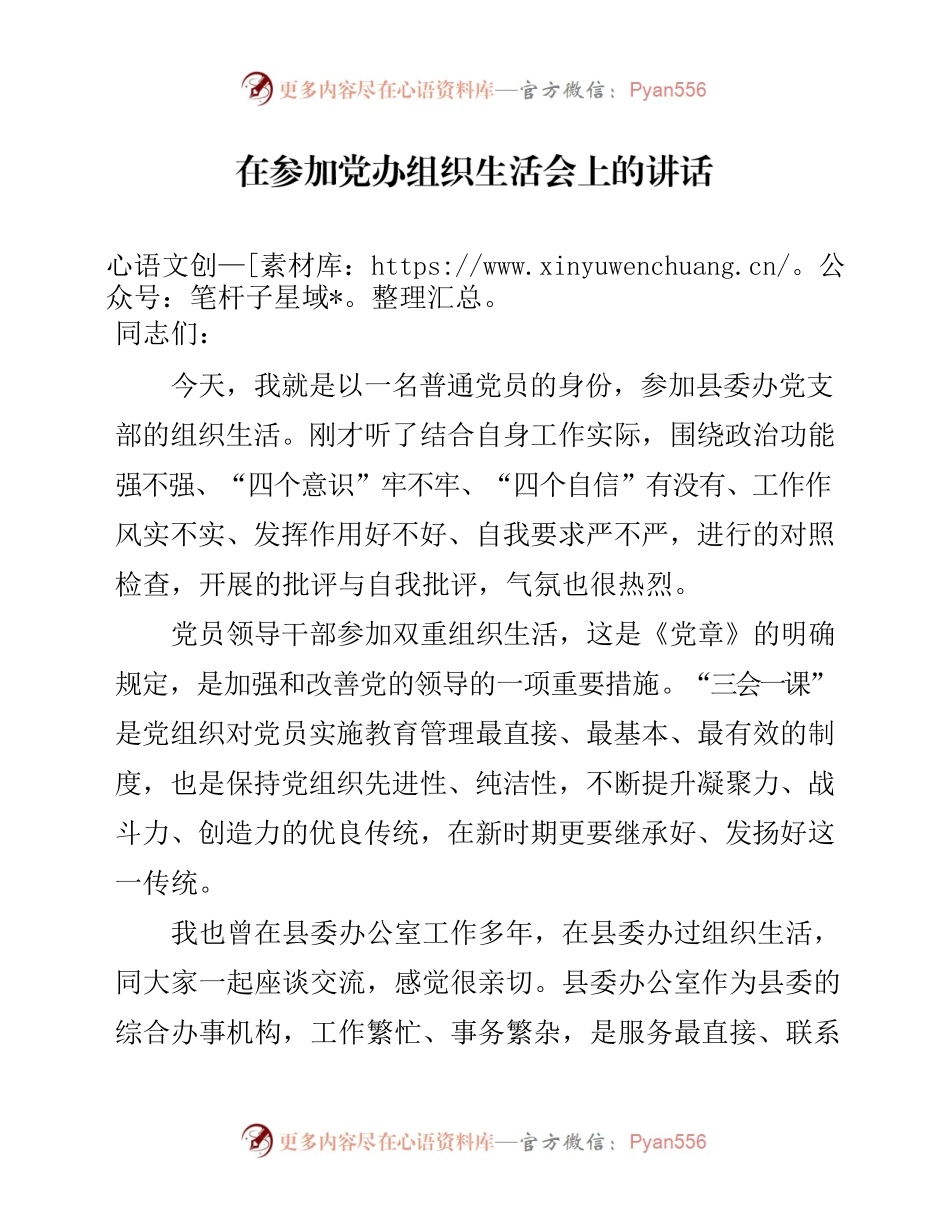 在参加党办组织生活会上的讲话.docx_第1页