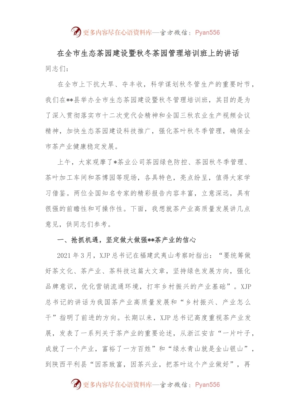 在全市生态茶园建设暨秋冬茶园管理培训班上的讲话.docx_第1页