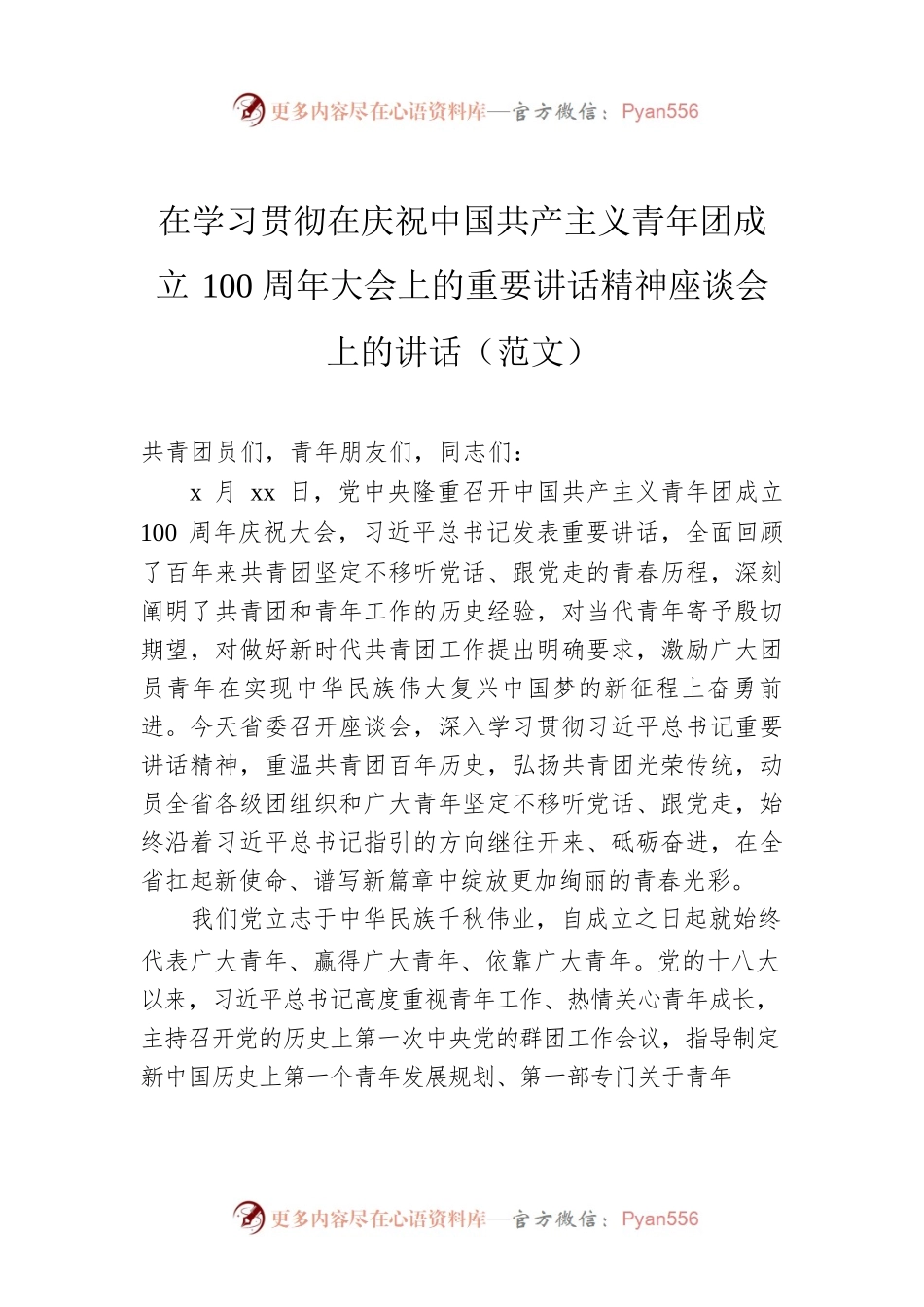 在学习贯彻庆祝共青团成立100周年大会上的重要讲话精神座谈会上的讲话.docx_第1页