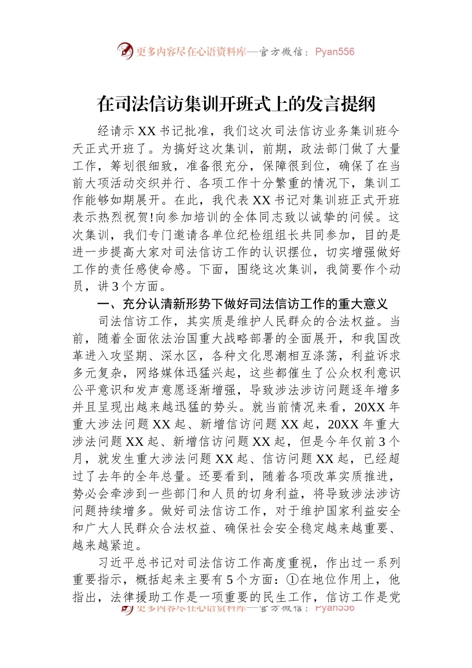在司法信访集训开班式上的发言提纲.docx_第1页