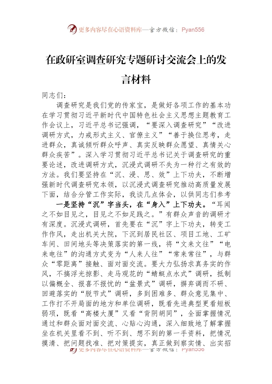 在政研室调查研究专题研讨交流会上的发言材料.docx_第1页