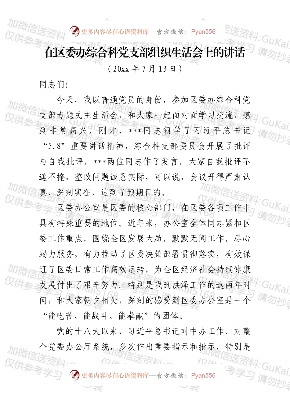 在区委办综合科党支部组织生活会上的讲话.docx_第1页