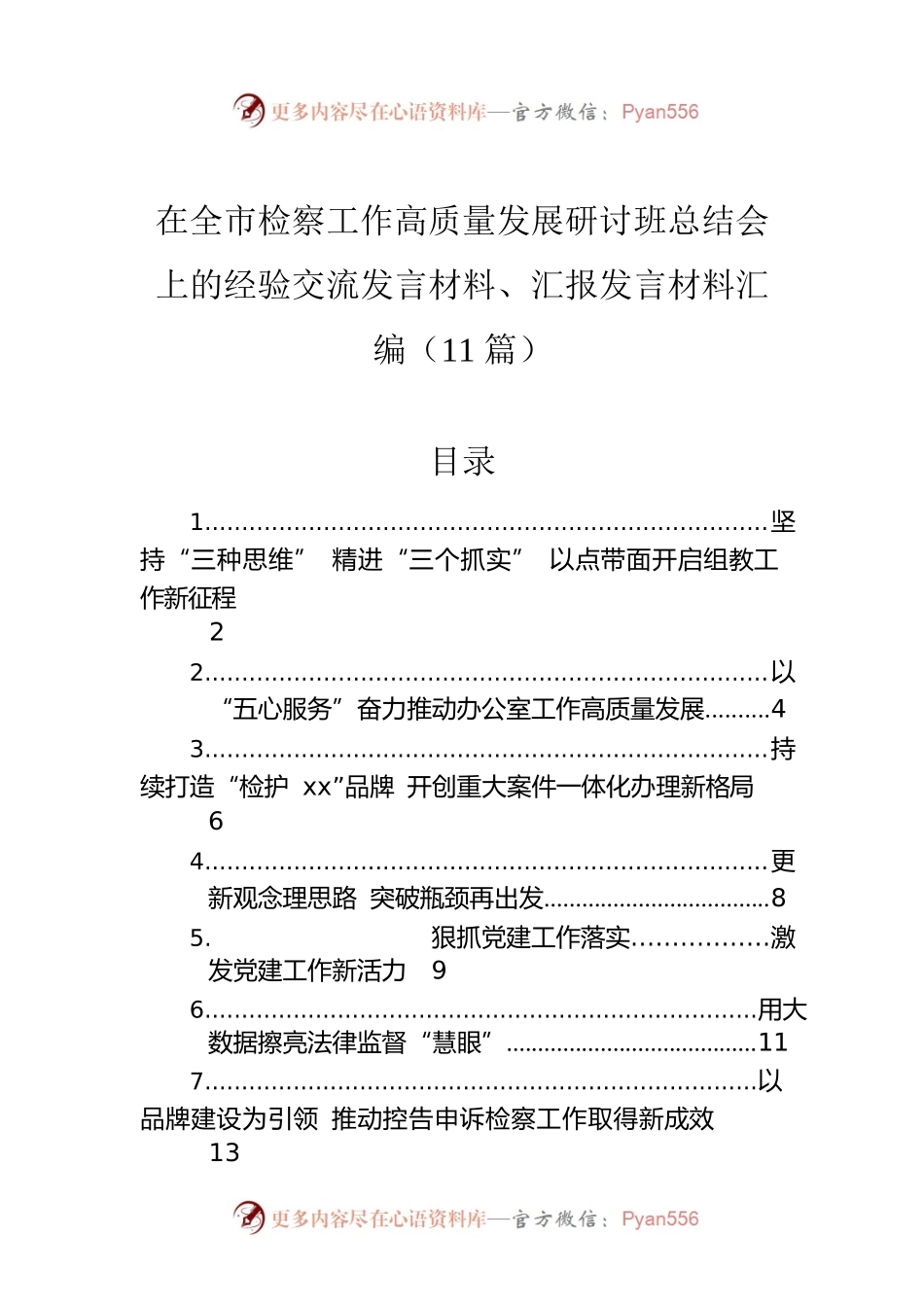 在全市检察工作高质量发展研讨班总结会上的经验交流发言材料、汇报发言材料汇编（11篇）.docx_第1页