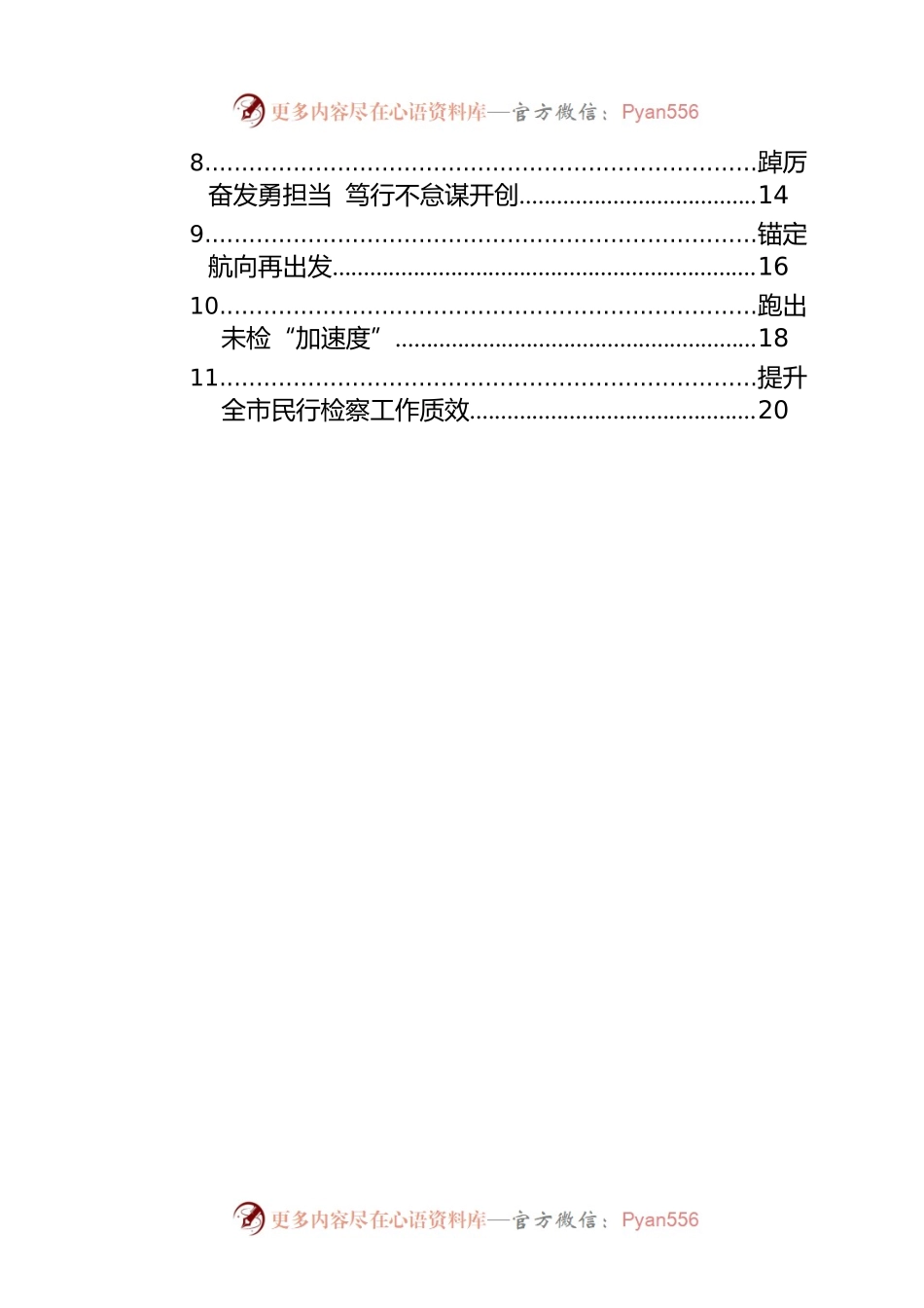 在全市检察工作高质量发展研讨班总结会上的经验交流发言材料、汇报发言材料汇编（11篇）.docx_第2页