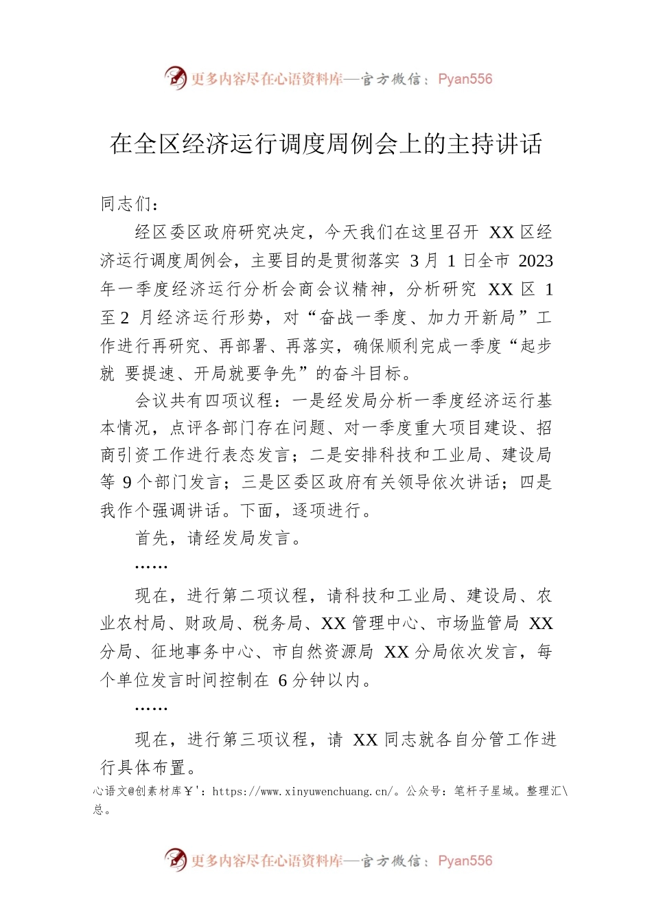在全区经济运行调度周例会上的主持讲话.docx_第1页