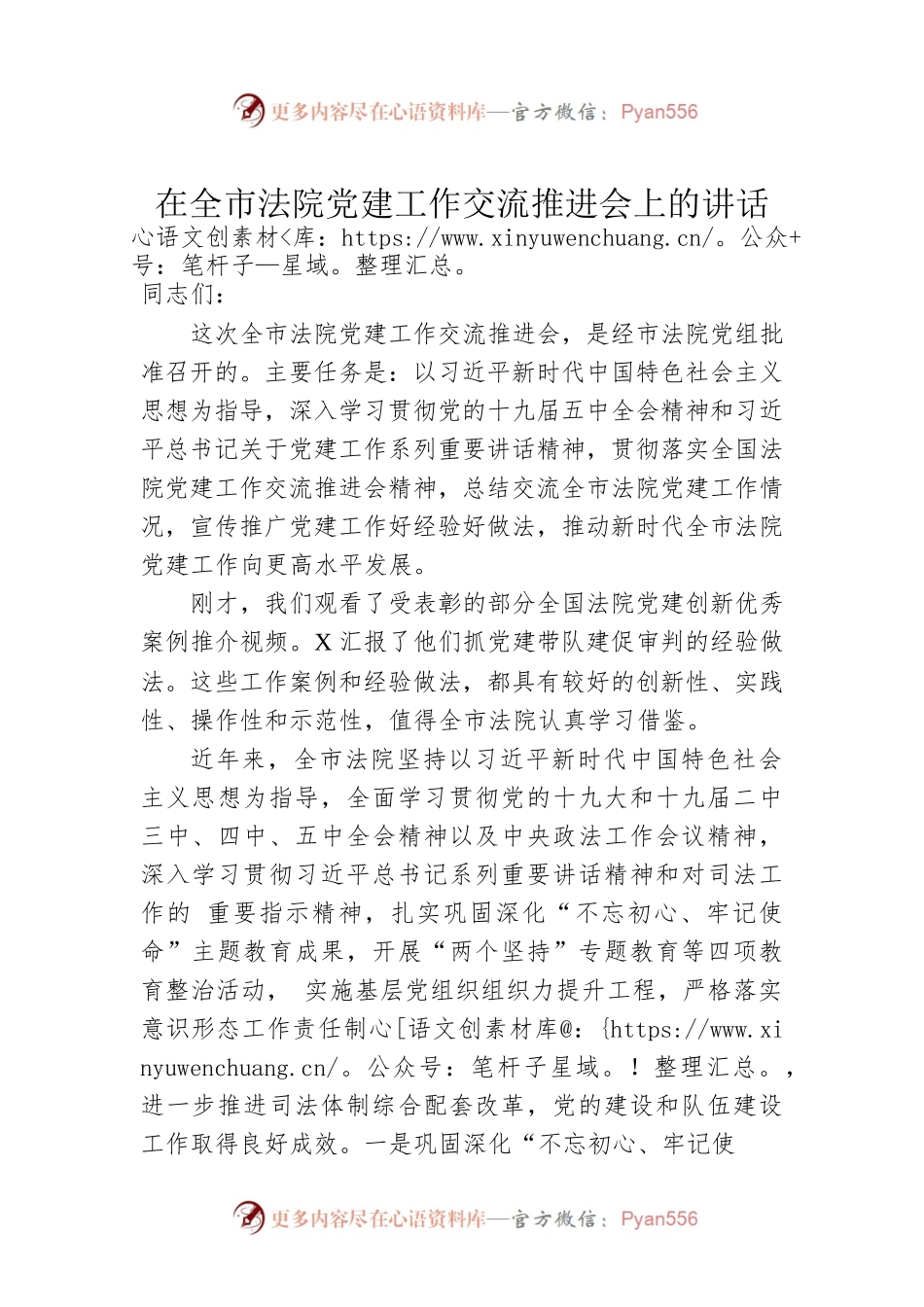 在全市法院党建工作交流推进会上的讲话.docx_第1页