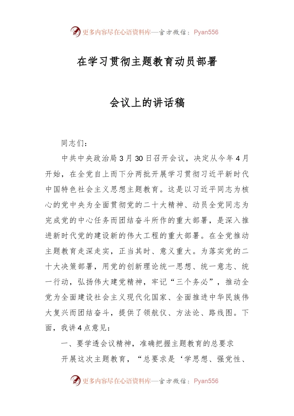 在学习贯彻主题教育动员部署会议上的讲话稿.docx_第1页