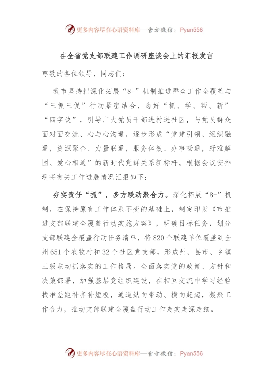 在全省党支部联建工作调研座谈会上的汇报发言.docx_第1页