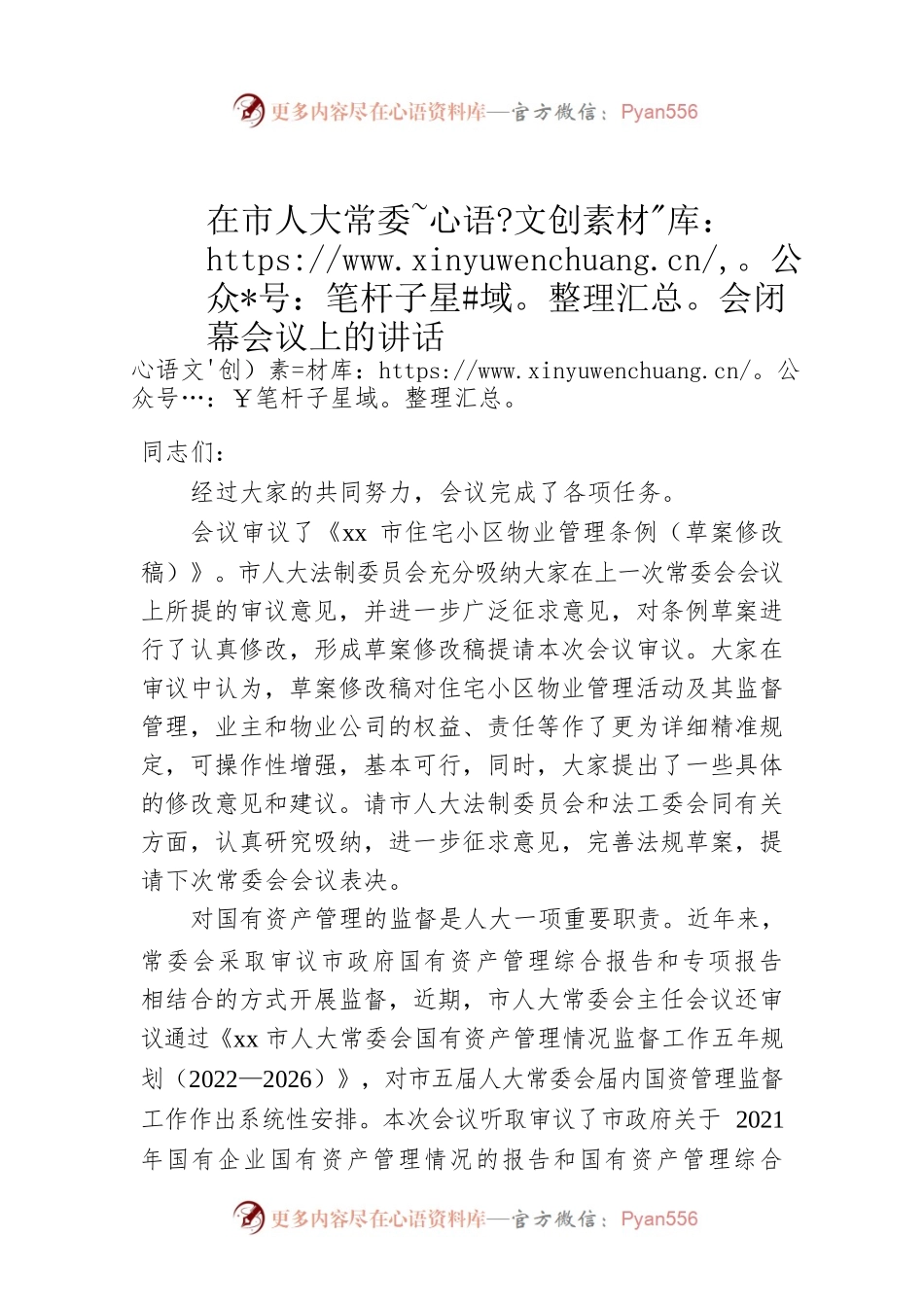 在市人大常委会闭幕会议上的讲话.docx_第1页