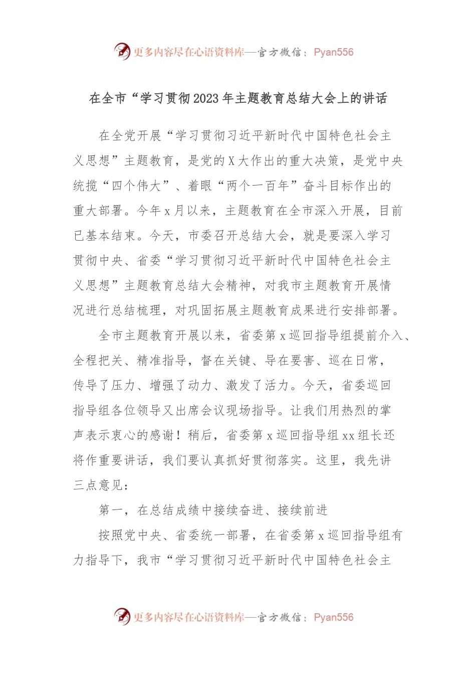 在全市“学习贯彻2023年主题教育总结大会上的讲话.docx_第1页