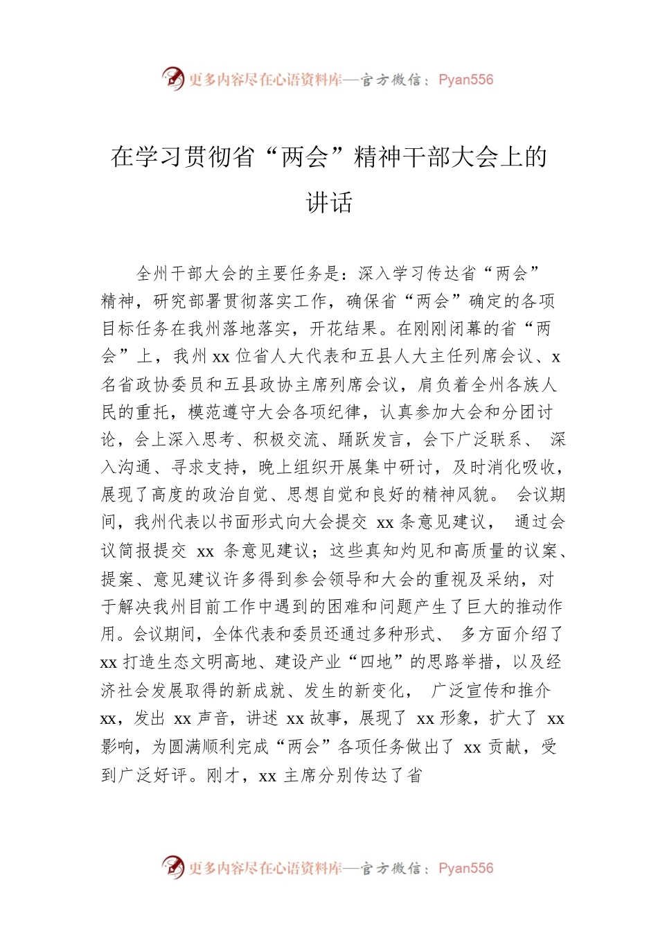 在学习贯彻省“两会”精神干部大会上的讲话.docx_第1页