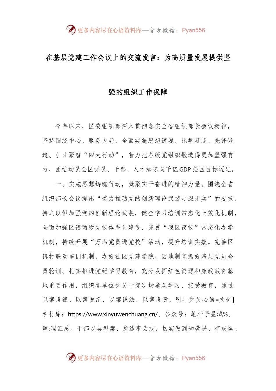 在基层党建工作会议上的交流发言：为高质量发展提供坚强的组织工作保障.docx_第1页