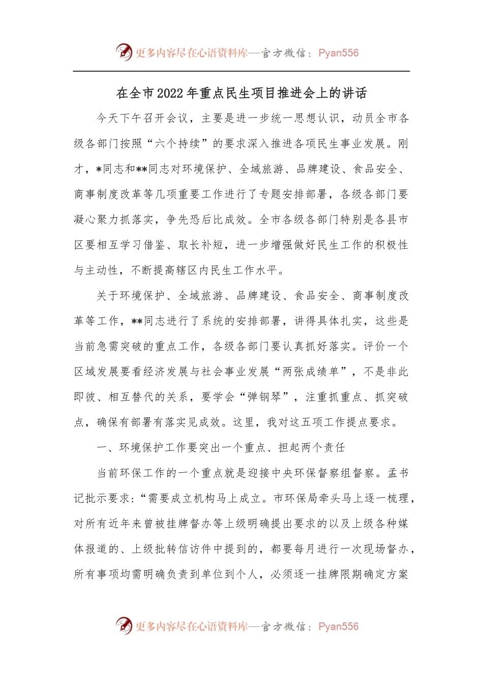 在全市2022年重点民生项目推进会上的讲话.docx_第1页