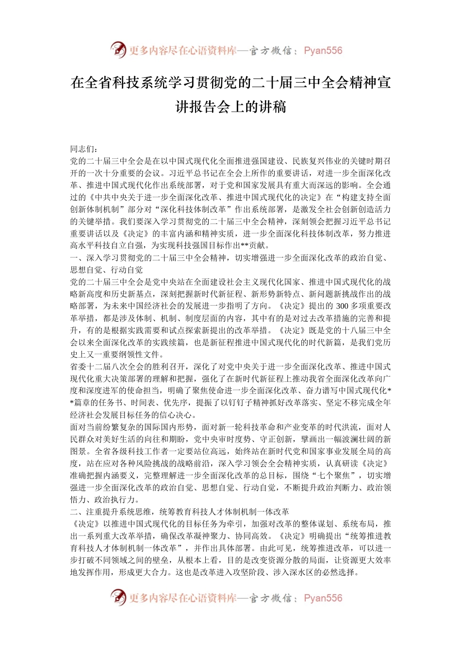 在全省科技系统学习贯彻党的二十届三中全会精神宣讲报告会上的讲稿.docx_第1页