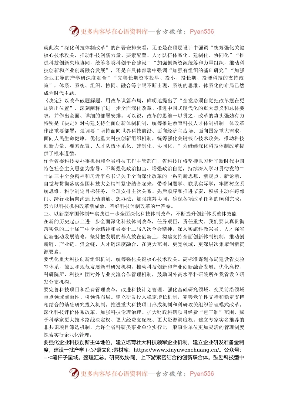 在全省科技系统学习贯彻党的二十届三中全会精神宣讲报告会上的讲稿.docx_第2页